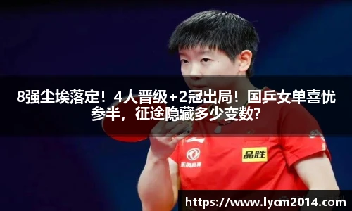 8强尘埃落定！4人晋级+2冠出局！国乒女单喜忧参半，征途隐藏多少变数？