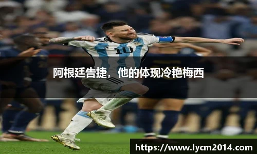 阿根廷告捷，他的体现冷艳梅西