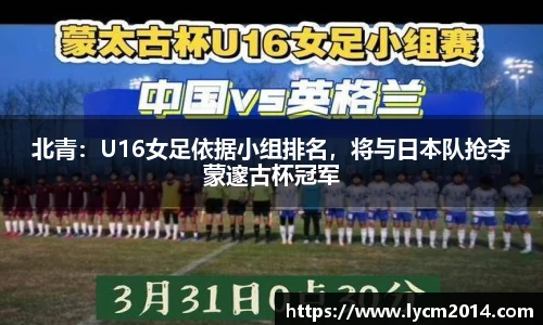 北青：U16女足依据小组排名，将与日本队抢夺蒙邃古杯冠军