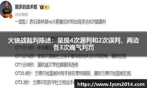 火狼战裁判陈述：呈现4次漏判和2次误判，两边各3次晦气判罚