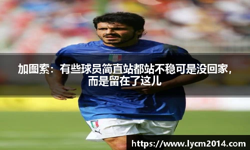 加图索：有些球员简直站都站不稳可是没回家，而是留在了这儿