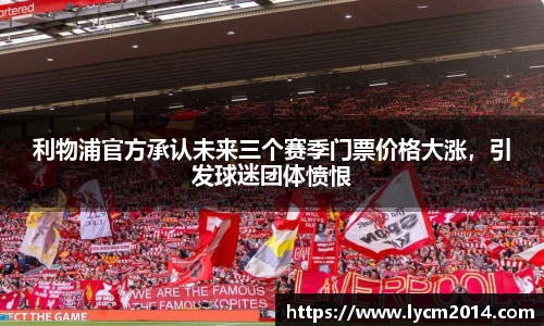 利物浦官方承认未来三个赛季门票价格大涨，引发球迷团体愤恨