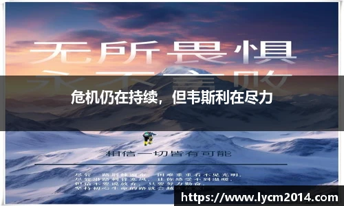 危机仍在持续，但韦斯利在尽力