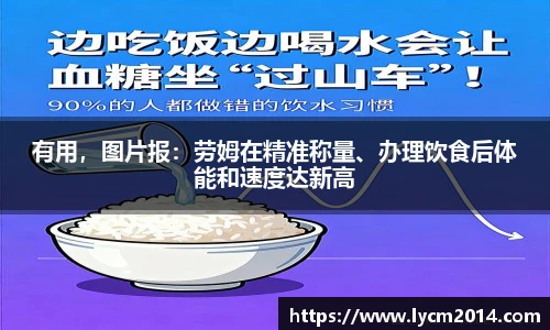 有用，图片报：劳姆在精准称量、办理饮食后体能和速度达新高